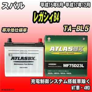 バッテリー アトラスBX スバル レガシィB4 ガソリン車 TA-BL5 MF75D23LBX