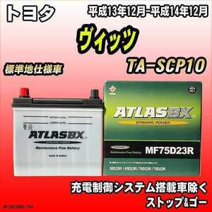 バッテリー アトラスBX トヨタ ヴィッツ ガソリン車 TA-SCP10 MF75D23RBX