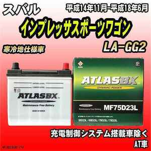 バッテリー アトラスBX スバル インプレッサスポーツワゴン ガソリン車 LA-GG2 MF75D23LBX