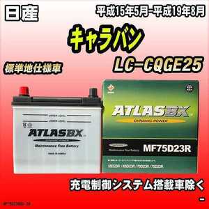 バッテリー アトラスBX 日産 キャラバン ガソリン車 LC-CQGE25 MF75D23RBX