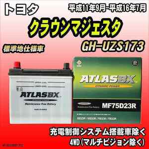 バッテリー アトラスBX トヨタ クラウンマジェスタ ガソリン車 GH-UZS173 MF75D23RBX