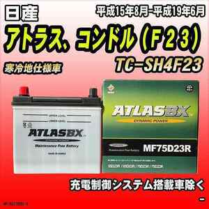 バッテリー アトラスBX 日産 アトラス、コンドル（Ｆ２３） ガソリン車 TC-SH4F23 MF75D23RBX