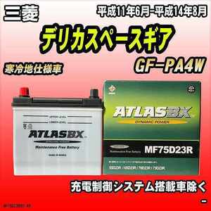 バッテリー アトラスBX 三菱 デリカスペースギア ガソリン車 GF-PA4W MF75D23RBX