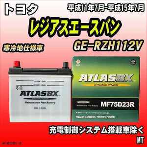 バッテリー アトラスBX トヨタ レジアスエースバン ガソリン車 GE-RZH112V MF75D23RBX