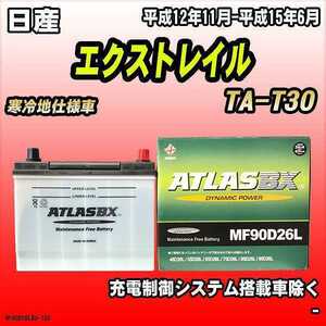 バッテリー アトラスBX 日産 エクストレイル ガソリン車 TA-T30 MF90D26LBX