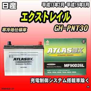 バッテリー アトラスBX 日産 エクストレイル ガソリン車 GH-PNT30 MF90D26LBX