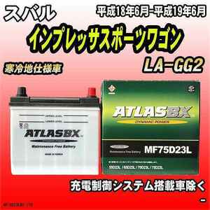 バッテリー アトラスBX スバル インプレッサスポーツワゴン ガソリン車 LA-GG2 MF75D23LBX