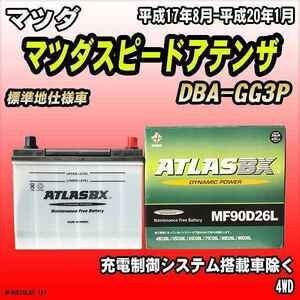 バッテリー アトラスBX マツダ マツダスピードアテンザ ガソリン車 DBA-GG3P MF90D26LBX