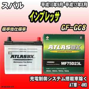 バッテリー アトラスBX スバル インプレッサ ガソリン車 GF-GC8 MF75D23LBX