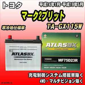 バッテリー アトラスBX トヨタ マーク2ブリット ガソリン車 TA-GX115W MF75D23RBX