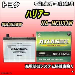 バッテリー アトラスBX トヨタ ハリア－ ガソリン車 UA-MCU31W MF90D26LBX