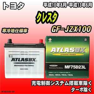 バッテリー アトラスBX トヨタ クレスタ ガソリン車 GF-JZX100 MF75D23LBX