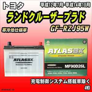 バッテリー アトラスBX トヨタ ランドクルーザープラド ガソリン車 GF-RZJ95W MF90D26LBX