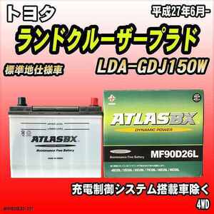 バッテリー アトラスBX トヨタ ランドクルーザープラド ディーゼル車 LDA-GDJ150W MF90D26LBX