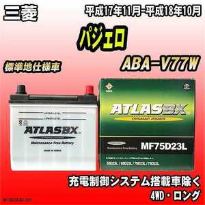 バッテリー アトラスBX 三菱 パジェロ ガソリン車 ABA-V77W MF75D23LBX