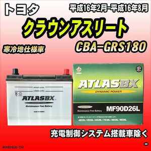 バッテリー アトラスBX トヨタ クラウンアスリート ガソリン車 CBA-GRS180 MF90D26LBX