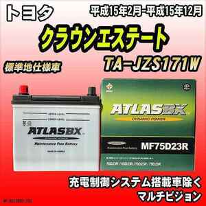 バッテリー アトラスBX トヨタ クラウンエステート ガソリン車 TA-JZS171W MF75D23RBX