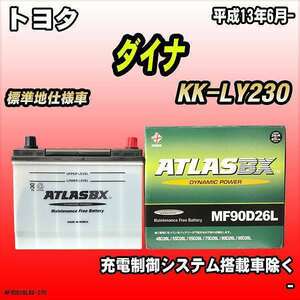 バッテリー アトラスBX トヨタ ダイナ LPガス車 KK-LY230 MF90D26LBX