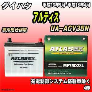 バッテリー アトラスBX ダイハツ アルティス ガソリン車 UA-ACV35N MF75D23LBX