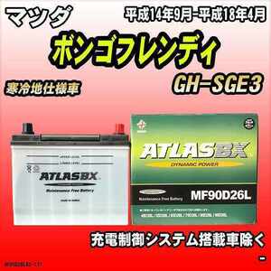 バッテリー アトラスBX マツダ ボンゴフレンディ ガソリン車 GH-SGE3 MF90D26LBX