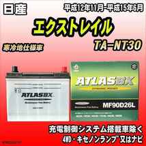 バッテリー アトラスBX 日産 エクストレイル ガソリン車 TA-NT30 MF90D26LBX_画像1