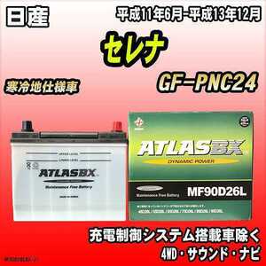 バッテリー アトラスBX 日産 セレナ ガソリン車 GF-PNC24 MF90D26LBX