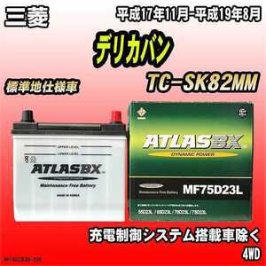 バッテリー アトラスBX 三菱 デリカバン ガソリン車 TC-SK82MM MF75D23LBX