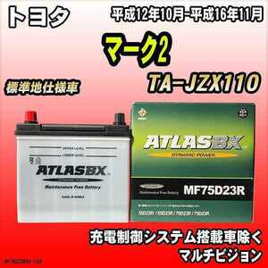 バッテリー アトラスBX トヨタ マーク2 ガソリン車 TA-JZX110 MF75D23RBX