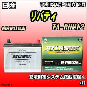 バッテリー アトラスBX 日産 リバティ ガソリン車 TA-RNM12 MF90D26LBX