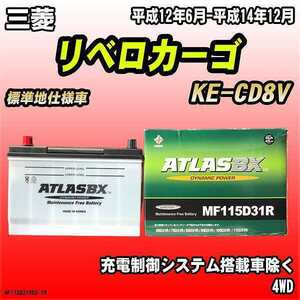 バッテリー アトラスBX 三菱 リベロカーゴ ディーゼル車 KE-CD8V MF115D31RBX