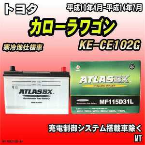 バッテリー アトラスBX トヨタ カローラワゴン ディーゼル車 KE-CE102G MF115D31LBX