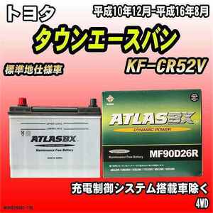 バッテリー アトラスBX トヨタ タウンエースバン ディーゼル車 KF-CR52V MF90D26RBX