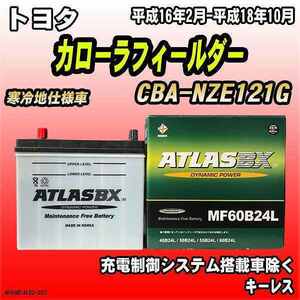 バッテリー アトラスBX トヨタ カローラフィールダー ガソリン車 CBA-NZE121G MF60B24LBX