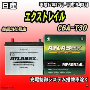 バッテリー アトラスBX 日産 エクストレイル ガソリン車 CBA-T30 MF60B24LBX