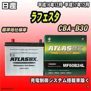 バッテリー アトラスBX 日産 ラフェスタ ガソリン車 CBA-B30 MF60B24LBX