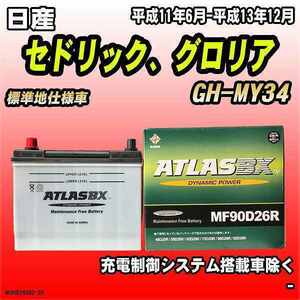 バッテリー アトラスBX 日産 セドリック、グロリア ガソリン車 GH-MY34 MF90D26RBX