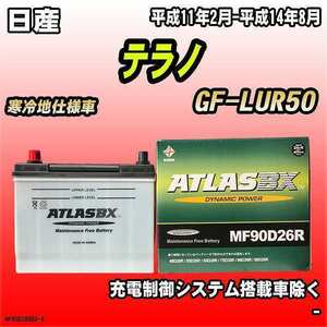 バッテリー アトラスBX 日産 テラノ ガソリン車 GF-LUR50 MF90D26RBX