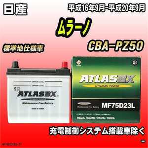 バッテリー アトラスBX 日産 ムラーノ ガソリン車 CBA-PZ50 MF75D23LBX