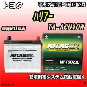 バッテリー アトラスBX トヨタ ハリア－ ガソリン車 TA-ACU10W MF75D23LBX