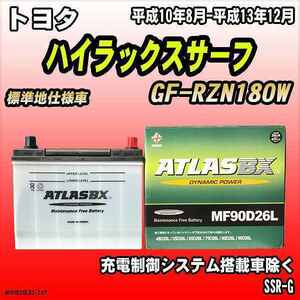 バッテリー アトラスBX トヨタ ハイラックスサーフ ガソリン車 GF-RZN180W MF90D26LBX