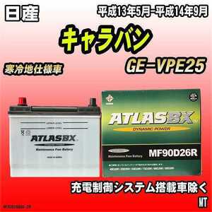 バッテリー アトラスBX 日産 キャラバン ガソリン車 GE-VPE25 MF90D26RBX