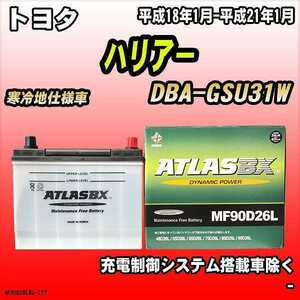 バッテリー アトラスBX トヨタ ハリア－ ガソリン車 DBA-GSU31W MF90D26LBX