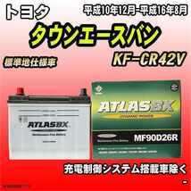 バッテリー アトラスBX トヨタ タウンエースバン ディーゼル車 KF-CR42V MF90D26RBX_画像1