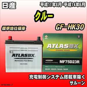 バッテリー アトラスBX 日産 クルー ガソリン車 GF-HK30 MF75D23RBX