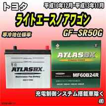 バッテリー アトラスBX トヨタ ライトエースノアワゴン ガソリン車 GF-SR50G MF60B24RBX_画像1