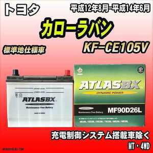 バッテリー アトラスBX トヨタ カローラバン ディーゼル車 KF-CE105V MF90D26LBX