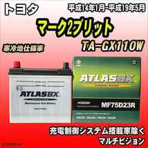 バッテリー アトラスBX トヨタ マーク2ブリット ガソリン車 TA-GX110W MF75D23RBX_画像1