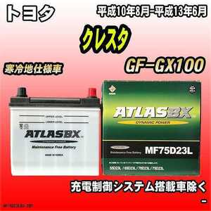 バッテリー アトラスBX トヨタ クレスタ ガソリン車 GF-GX100 MF75D23LBX