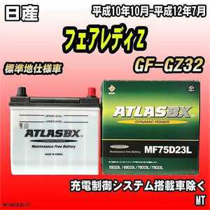 バッテリー アトラスBX 日産 フェアレディＺ ガソリン車 GF-GZ32 MF75D23LBX