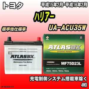 バッテリー アトラスBX トヨタ ハリア－ ガソリン車 UA-ACU35W MF75D23LBX